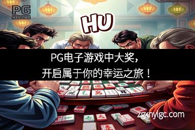 PG电子游戏中大奖，开启属于你的幸运之旅！